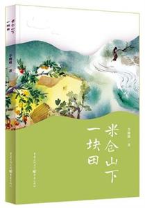米仓山下一块田